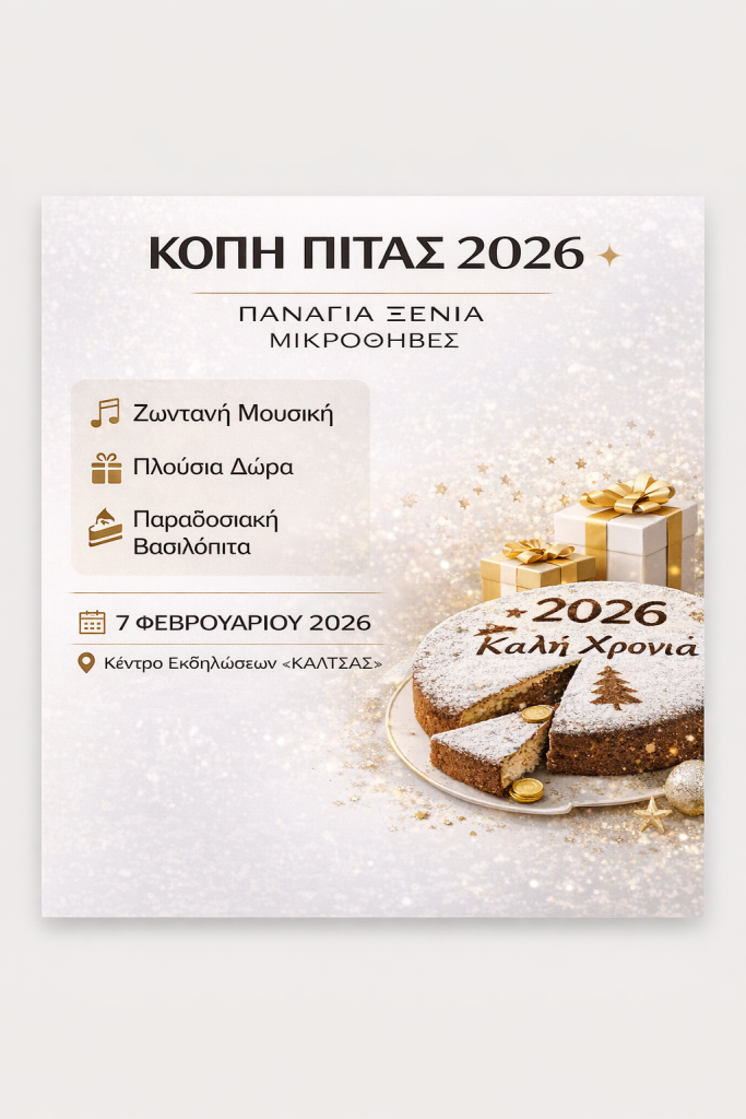 ChatGPT Image 30 Δεκ 2025, 01_11_31 μ.μ